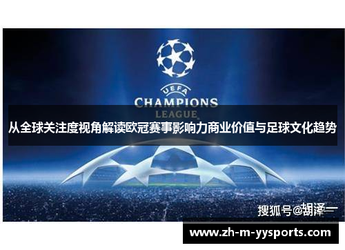 从全球关注度视角解读欧冠赛事影响力商业价值与足球文化趋势
