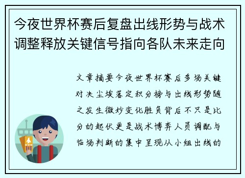 今夜世界杯赛后复盘出线形势与战术调整释放关键信号指向各队未来走向