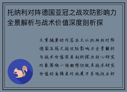 托纳利对阵德国亚冠之战攻防影响力全景解析与战术价值深度剖析探