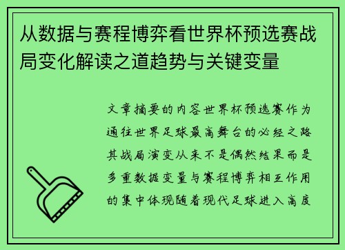 从数据与赛程博弈看世界杯预选赛战局变化解读之道趋势与关键变量