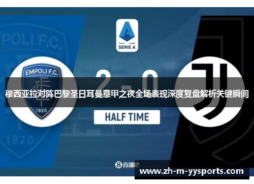 穆西亚拉对阵巴黎圣日耳曼意甲之夜全场表现深度复盘解析关键瞬间