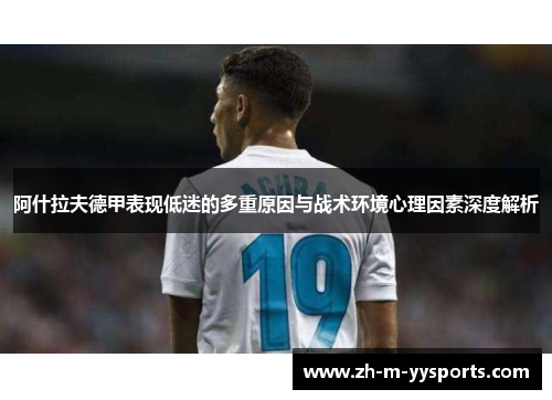 阿什拉夫德甲表现低迷的多重原因与战术环境心理因素深度解析