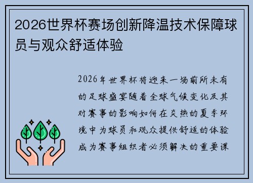 2026世界杯赛场创新降温技术保障球员与观众舒适体验
