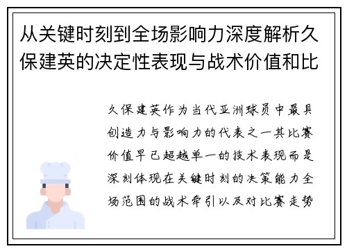 从关键时刻到全场影响力深度解析久保建英的决定性表现与战术价值和比赛走势