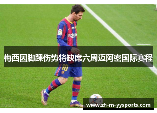 梅西因脚踝伤势将缺席六周迈阿密国际赛程