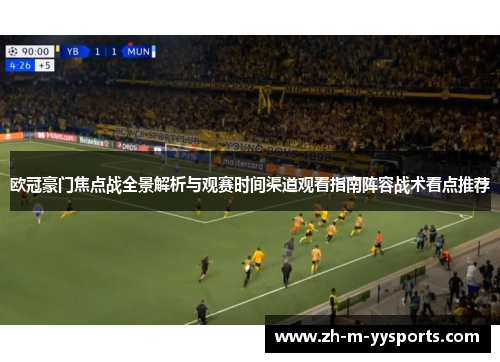 欧冠豪门焦点战全景解析与观赛时间渠道观看指南阵容战术看点推荐