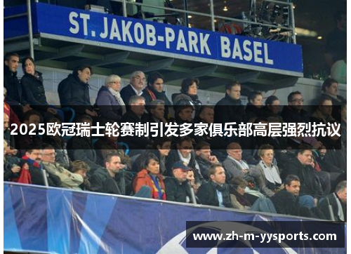 2025欧冠瑞士轮赛制引发多家俱乐部高层强烈抗议 2025欧冠瑞士轮赛制引发多家俱乐部高层强烈抗议