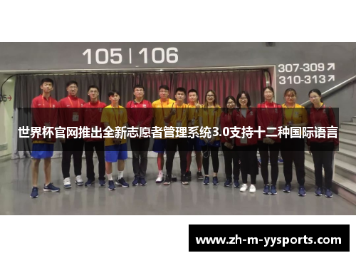 世界杯官网推出全新志愿者管理系统3.0支持十二种国际语言 世界杯官网推出全新志愿者管理系统3.0支持十二种国际语言
