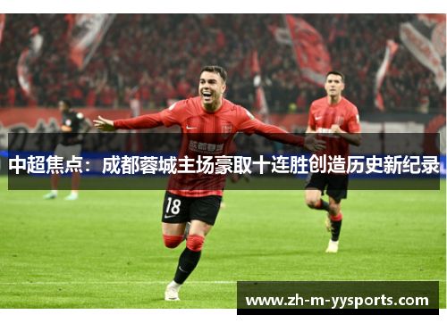 中超焦点：成都蓉城主场豪取十连胜创造历史新纪录