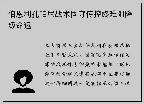 伯恩利孔帕尼战术固守传控终难阻降级命运
