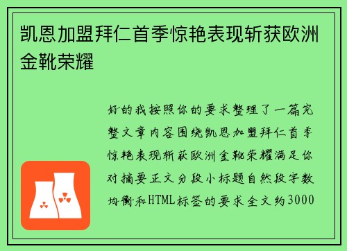 凯恩加盟拜仁首季惊艳表现斩获欧洲金靴荣耀 凯恩加盟拜仁首季惊艳表现斩获欧洲金靴荣耀