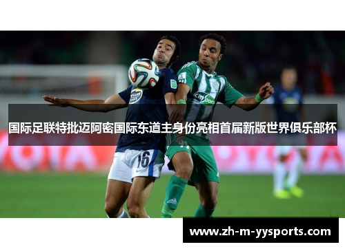 国际足联特批迈阿密国际东道主身份亮相首届新版世界俱乐部杯