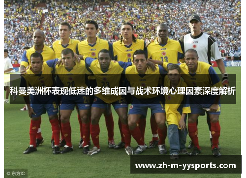 科曼美洲杯表现低迷的多维成因与战术环境心理因素深度解析