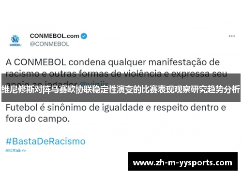 维尼修斯对阵马赛欧协联稳定性演变的比赛表现观察研究趋势分析
