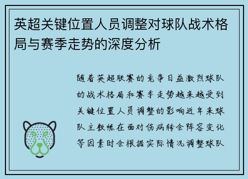 英超关键位置人员调整对球队战术格局与赛季走势的深度分析
