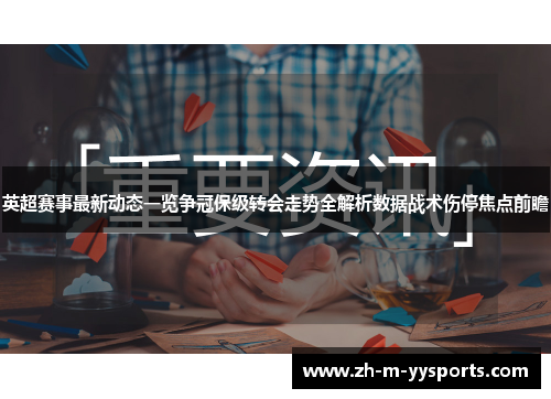 英超赛事最新动态一览争冠保级转会走势全解析数据战术伤停焦点前瞻
