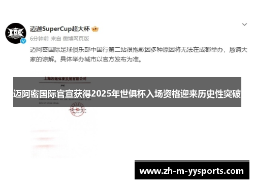 迈阿密国际官宣获得2025年世俱杯入场资格迎来历史性突破