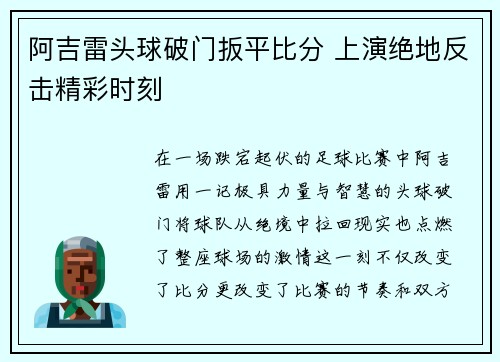 阿吉雷头球破门扳平比分 上演绝地反击精彩时刻