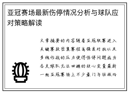 亚冠赛场最新伤停情况分析与球队应对策略解读