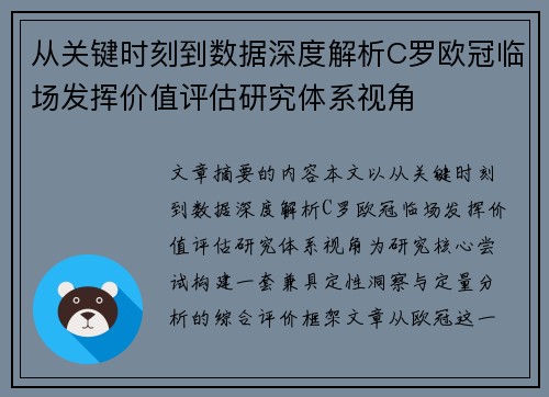 从关键时刻到数据深度解析C罗欧冠临场发挥价值评估研究体系视角