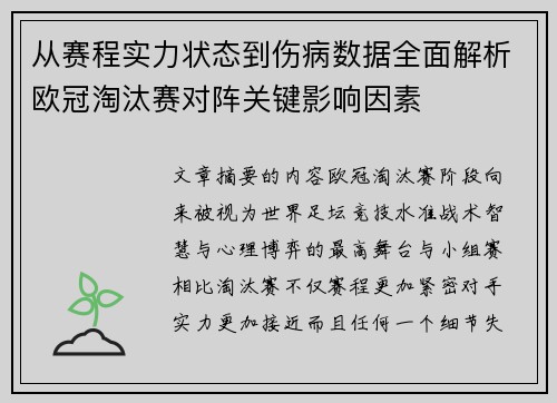 从赛程实力状态到伤病数据全面解析欧冠淘汰赛对阵关键影响因素