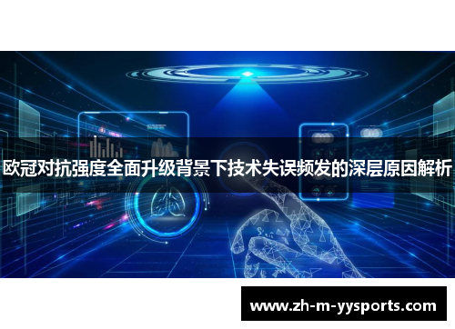 欧冠对抗强度全面升级背景下技术失误频发的深层原因解析 欧冠对抗强度全面升级背景下技术失误频发的深层原因解析