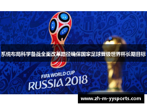 系统布局科学备战全面改革路径确保国家足球晋级世界杯长期目标 系统布局科学备战全面改革路径确保国家足球晋级世界杯长期目标