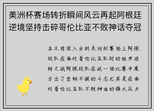 美洲杯赛场转折瞬间风云再起阿根廷逆境坚持击碎哥伦比亚不败神话夺冠