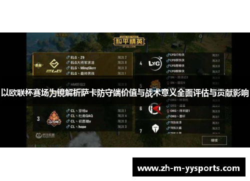 以欧联杯赛场为镜解析萨卡防守端价值与战术意义全面评估与贡献影响 以欧联杯赛场为镜解析萨卡防守端价值与战术意义全面评估与贡献影响