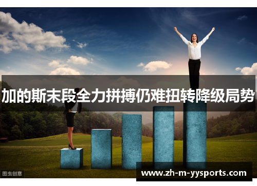 加的斯末段全力拼搏仍难扭转降级局势