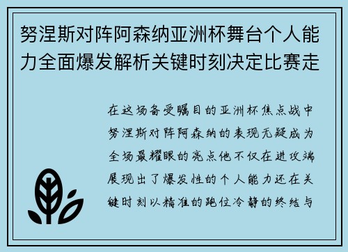 努涅斯对阵阿森纳亚洲杯舞台个人能力全面爆发解析关键时刻决定比赛走向 努涅斯对阵阿森纳亚洲杯舞台个人能力全面爆发解析关键时刻决定比赛走向
