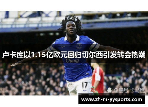 卢卡库以1.15亿欧元回归切尔西引发转会热潮 卢卡库以1.15亿欧元回归切尔西引发转会热潮