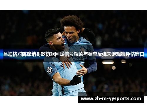 吕迪格对阵摩纳哥欧协联回暖信号解读与状态反弹关键观察评估窗口 吕迪格对阵摩纳哥欧协联回暖信号解读与状态反弹关键观察评估窗口