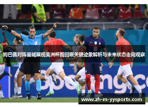 姆巴佩对阵曼城展现美洲杯前回暖关键迹象解析与未来状态走向观察