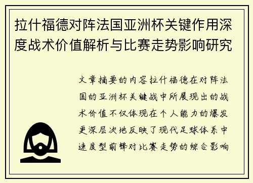 拉什福德对阵法国亚洲杯关键作用深度战术价值解析与比赛走势影响研究