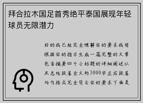 拜合拉木国足首秀绝平泰国展现年轻球员无限潜力