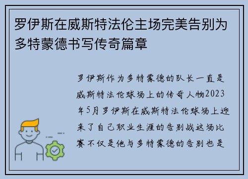 罗伊斯在威斯特法伦主场完美告别为多特蒙德书写传奇篇章