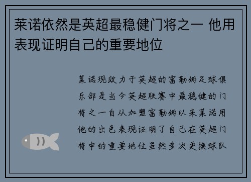 莱诺依然是英超最稳健门将之一 他用表现证明自己的重要地位 莱诺依然是英超最稳健门将之一 他用表现证明自己的重要地位