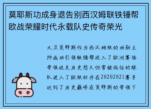 莫耶斯功成身退告别西汉姆联铁锤帮欧战荣耀时代永载队史传奇荣光