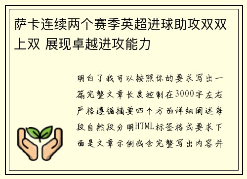 萨卡连续两个赛季英超进球助攻双双上双 展现卓越进攻能力