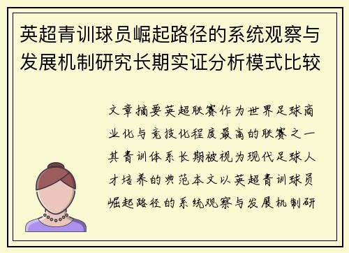 英超青训球员崛起路径的系统观察与发展机制研究长期实证分析模式比较 英超青训球员崛起路径的系统观察与发展机制研究长期实证分析模式比较