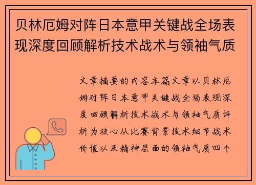 贝林厄姆对阵日本意甲关键战全场表现深度回顾解析技术战术与领袖气质评析