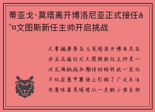 蒂亚戈·莫塔离开博洛尼亚正式接任尤文图斯新任主帅开启挑战