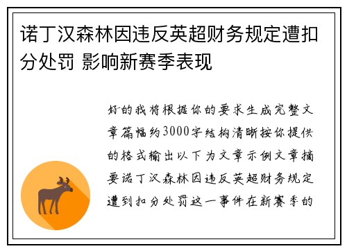 诺丁汉森林因违反英超财务规定遭扣分处罚 影响新赛季表现
