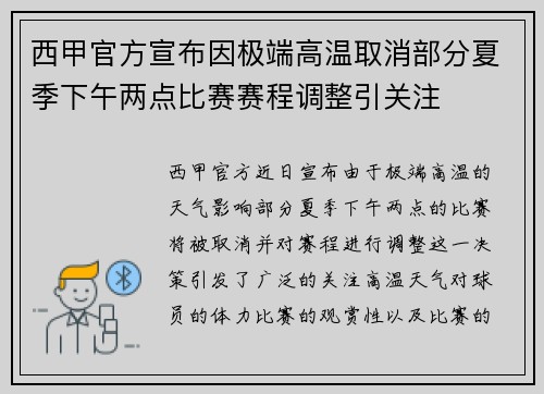 西甲官方宣布因极端高温取消部分夏季下午两点比赛赛程调整引关注