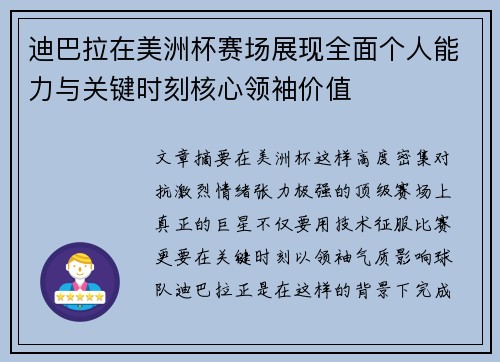 迪巴拉在美洲杯赛场展现全面个人能力与关键时刻核心领袖价值