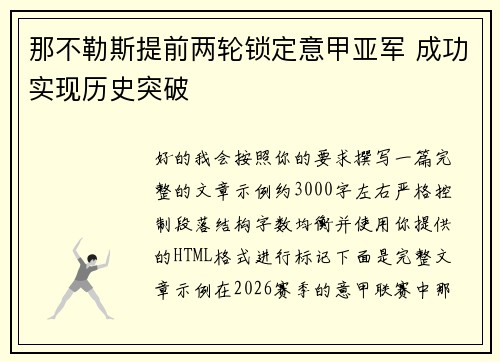 那不勒斯提前两轮锁定意甲亚军 成功实现历史突破