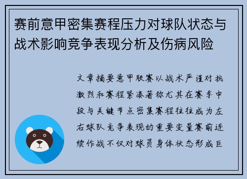赛前意甲密集赛程压力对球队状态与战术影响竞争表现分析及伤病风险