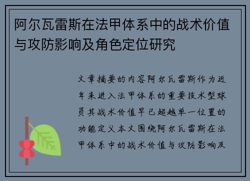 阿尔瓦雷斯在法甲体系中的战术价值与攻防影响及角色定位研究