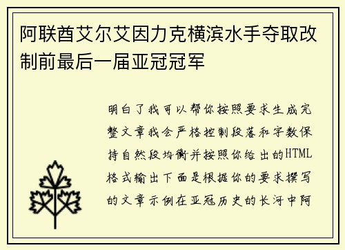 阿联酋艾尔艾因力克横滨水手夺取改制前最后一届亚冠冠军